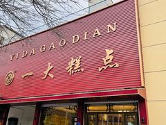 门面-一大糕点(纬六路店)
