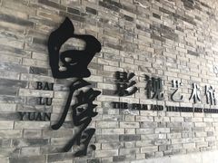 -白鹿原影视城
