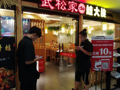 -武松家(翠微百货大成路店)