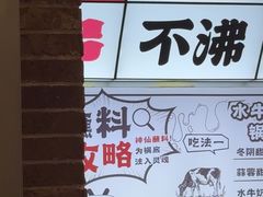 -生活如沸·顺德水牛奶火锅(大学路店)