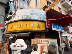 -老南昌白糖糕(大士院店)
