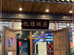 门面-亿诣蝎府炸酱面羊蝎子火锅(酷车小镇店)
