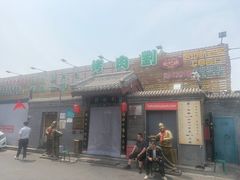 -烤肉刘·清真老北京炙子烤肉(虎坊桥老店)
