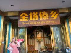 -金塔傣乡·云南德宏民族特色菜·傣味手抓饭(新亚洲店)