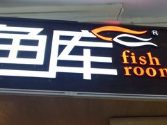 -鱼库·不仅是一家烤鱼店(车公庙店)