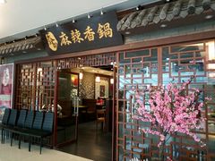 门面-天府国麻辣香锅(悦荟广场店)
