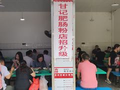 门面-甘记肥肠粉(马鞍北路店)
