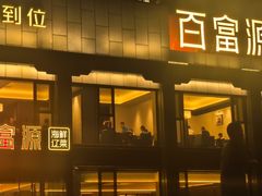 -百富源·海鲜辽菜(张士店)