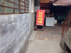 -付记豆花泡馍