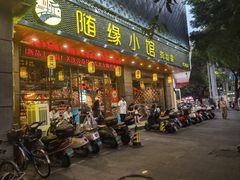 -随缘小馆(红岭路店)
