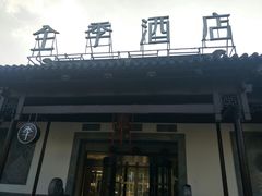 -全季酒店（苏州观前街平江路店）(原临顿路地铁站店)