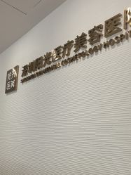 -深圳阳光医疗美容医院·旗舰店