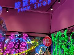 -BIG PINK大粉娃娃机主题馆(圆融星座店)