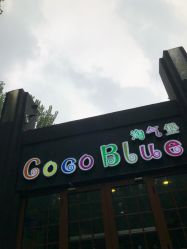 -蓝可可亲子乐园(北苑店)