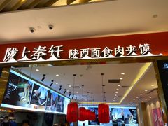 -陇上秦轩biangbiang面(萧山万象汇店)