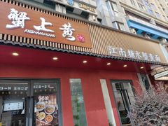 -蟹上黄·蟹黄面·江南糖水(人民广场店)