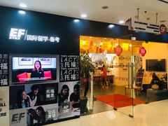-英孚教育青少儿英语(长宁来福士中心)