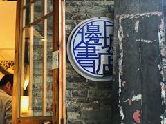 -邊城書店