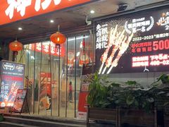 门面-神伙烧烤(南坪总店)