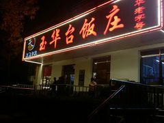 门面-玉华台饭庄(裕中西里小区店)