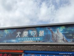 -秦始皇帝陵博物院-丽山园