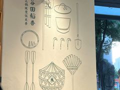 -谷田稻香·砂锅菜(汇暻广场店)