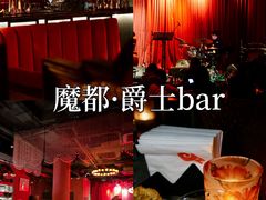 -JZ Club 爵士酒吧(上海店)