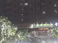 -三兴涮羊肉(荣安大街店)
