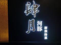 -肆月河豚·淮扬菜·湘菜(华天店)
