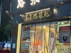 -子午路张记·肉夹馍(华强北店)