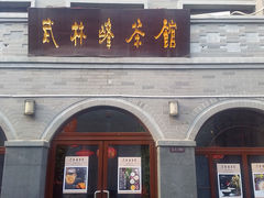 门面-武林峰餐厅(龙湖星悦荟店)