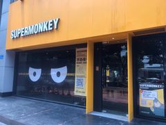 -SUPERMONKEY超级猩猩健身(珠江新城店)