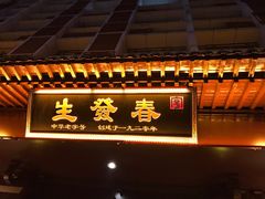 门面-春发生饭店·非遗(南院门店)