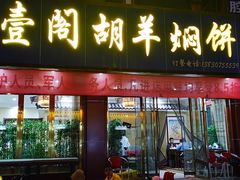 门面-壹阁胡羊焖饼(特色小吃街店)