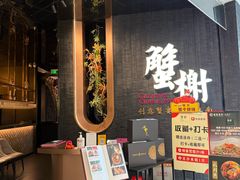 -蟹榭·本帮江浙菜·蟹宴(五角场合生汇商场店)