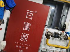 -百富源·海鲜辽菜(浑河堡店)