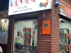 -石灰市毛记烧鸡公(解放碑店)