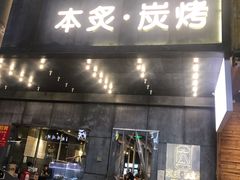 门面-本炙炭烤·蒲烧活鳗料理店(金沙洲店)