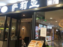 -萨莉亚意式餐厅(莲花国际广场店)