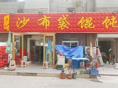 门面-于记沙布袋馄饨