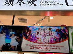 -须尽欢·冰淇淋&中国茶(翔殷路店)