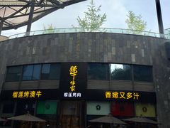 -犟牛家·榴莲烤肉(五棵松店)