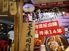 -嘉州鲜知味钵钵鸡(奎星楼店)