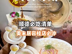 -美未居·老字号·地道顺德菜·桑拿鸡·鱼生(容桂店)