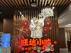 -旺达·福州菜(正大广场店)