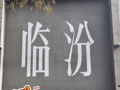 -尧庙景区