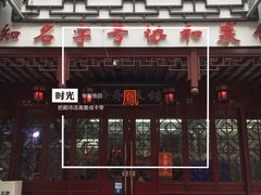 -协和菜馆(凤凰街店)