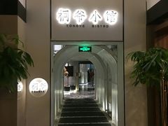 -桐爷小馆(广渠门店)