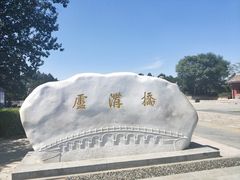 -卢沟桥文化旅游区