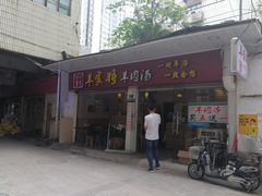 门面-晋商羊家将(十八中店)